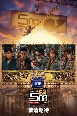 《奔跑吧》综艺海报